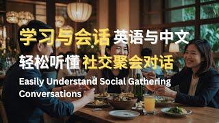 学习与会话 | 英语与中文 | 轻松听懂社交聚会对话 | Easily Understand Social Gathering Conversations