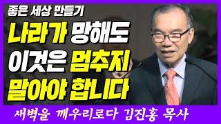 나라가 망해도 이것은 멈추지 말아야 합니다 | 마태복음 24장 1~2절 | 새벽TV | 김진홍 목사의 새벽을 깨우리로다