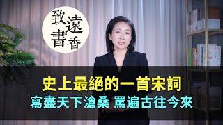 史上最絕的一首宋詞，寫盡天下滄桑，罵遍古往今來！—致遠書香