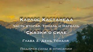 Карлос Кастанеда. Сказки о силе. Часть 2. Тональ и Нагваль. Глава 3. День Тоналя #кастанеда #знание