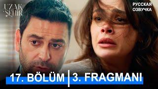 Далекий город 17 серия русская озвучка | 3. Fragmanı |  Турецкий сериал 2024 | Обзор