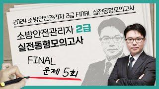 무료강의 | 소방안전관리자 2급 동형모의고사 문제 5회 | 2024 소방안전관리자 2급 FINAL 실전동형모의고사 [에듀마켓]