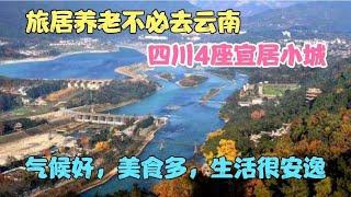 养老不必去云南！四川4座宜居小城，气候好，美食多，生活很安逸   各地旅居合集