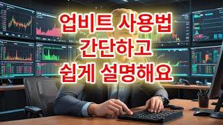업비트 사용법 | 입금부터 매수까지 | 초보자 가이드