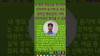 내 명의  부동산을  친구에게 신탁하여  등기해둔 경우 양자간 명의신탁, 신탁부동산 찾아올  가능성 있음