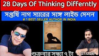 সপ্তর্ষি স্যারের সঙ্গে live podcast/28 Days of Thinking Differently @WBCSHELPLINETOPPERTALKS