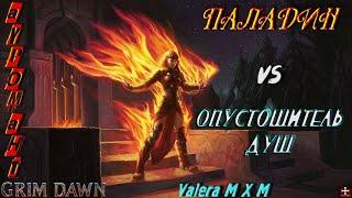 Паладин ауромант (Инквизитор и Хранитель Клятв) урон огнём, супербосс Опустошитель умов, Grim Dawn