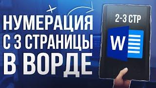 Как Сделать Нумерацию Страниц в Word с 3 или 2 листа 2025