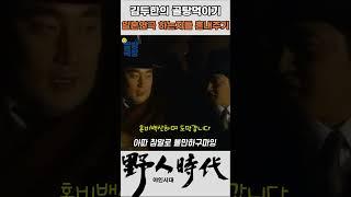 김두한이 매국노를 혼내주는 방법 #야인시대 #김두한 #장군의아들