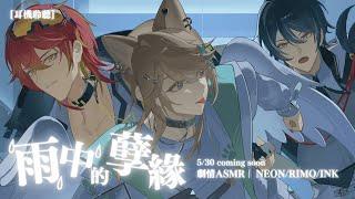【男生三人劇情向ASMR】初次見面居然是雨中的孽緣 ft. @INK1221 @Neonnn0414 【建議配戴耳機聆聽】