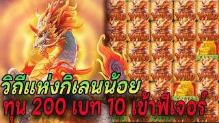 Ways of the Qilin : สล็อตPG กิเลน ทุน 200 เบท 10 ไหล WILD X30 แตกง่ายครึ่งหมื่น ฉุดไม่อยู่จริง !!