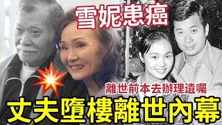 慘！雪妮丈夫墮樓內幕「終年88歲」雪妮患胰臟癌住院！二人相愛逾半世紀！近日丈夫「曾透露恐想一起走」#唐佳 #tvb