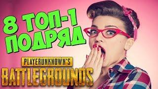 НОВЫЙ РЕКОРД ТОП-1 | 8 ТОП-1 PUBG вместе с Нежданный Бойка | как занять топ 1 в pubg