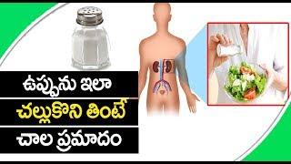 Health Benefits Of Salt | Unknown & Interesting Facts In Telugu