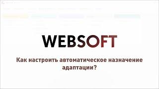 Как настроить автоматическое назначение адаптации через приложение администратора WebSoft HCM?