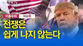 [주식경제] 전쟁은 쉽게 나지 않는다 / 이종우의 이슈픽 / 한국경제TV