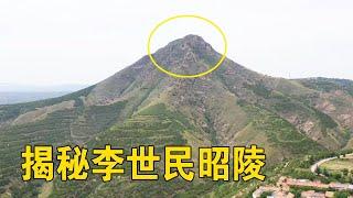 实拍李世民的昭陵，世界上最大的帝王陵园，你了解多少？【行迹旅途中】