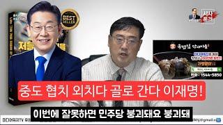 이장의 돈 되는 정치 경제 84부 - 이재명 이준석 정치 상황 분석하는 변희재+문재인의 실수를 그대로 답습하는 이재명