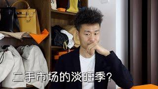 Vlog813当我问前辈：二手奢侈品行业会不会有淡旺季？