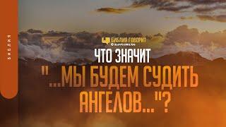 Что значит «...мы будем судить ангелов...»? | "Библия говорит" | 1348