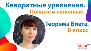 Квадратные уравнения 8 класс | Полные, неполные квадратные уравнения | Теорема Виета | Мегашкола