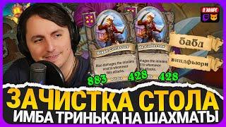 ШАХМАТЫ - ИМБА ПАТЧА! СТЁР СТОЛ ДВУМЯ ГИГА КЛИВАМИ! [ Fritterus / Hearthstone: Поля Сражений ]