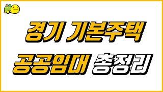 경기도형 기본주택과 공공임대주택 공급정책 분석