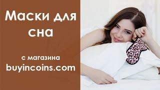 Маски для сна | Посылка с Китая