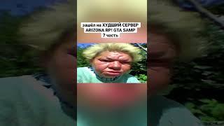 #denkazor зашёл на ХУДШИЙ СЕРВЕР ARIZONA RP! GTA SAMP #gtasamp #shorts #денказор #аризонарп #гтаса