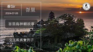 （cc中字）峇里島海神廟之故事 Pura Tanah Lot | 印度教傳入峇里被同化的歷史 | 文王殿 | 香Sir