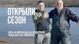 Припять в марте: рыбалка мечты или пролет? Лисовский и Грабовскис — открытие фидерного сезона 2025