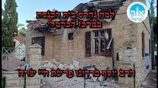 אסון במרכז הכרמל: מה מסתתר מאחורי הרס בית הכנסת? פרשת השבוע חושפת את הסיבות