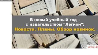 Обзор новинок издательства "Легион" 2019-2020 учебного года