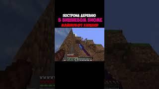 Построил Деревню в Вишневом Биоме!  Полное видео на канале "Mud Flaps На Русском"#shorts #minecraft