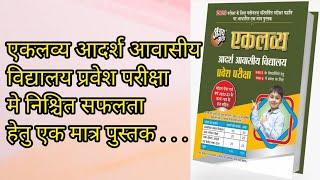 Ajaymala Eklavya Model Residential School Entrance Exam Book. #ajaymala