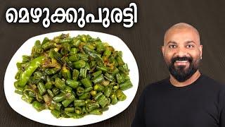 മെഴുക്കുപുരട്ടി | Mezhukkupuratti Recipe - Kerala style Green Beans stir fry recipe