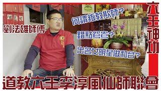 [六壬神功] 李淳風仙師聯會 - 劉法雄師傅 [粵語繁簡CC字幕] #Channel All In One #Channel All In OneHK #六壬 #陳仙山