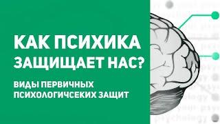 6 первичных психологических защит. Психологические защиты – хорошо или плохо?