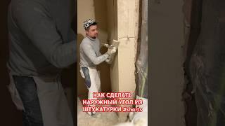 КАК СДЕЛАТЬ НАРУЖНЫЙ УГОЛ ИЗ ШТУКАТУРКИ #shorts #угол #штукатурка
