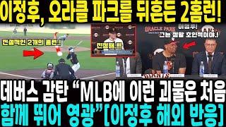 이정후, 오라클 파크를 뒤흔든 2홈런! 데버스 감탄 “MLB에 이런 괴물은 처음… 함께 뛰어 영광”[이정후 해외 반응]