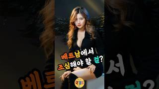 베트남에서 조심해서 만나야하는 여성 #베트남국제결혼 #국제결혼 #베트남여성 #국결스