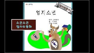 소곤소곤잠자리동화/엄지소년/ 이야기 할머니가 읽어주는 동화책/ 자장가동화/ 동화책읽어주기