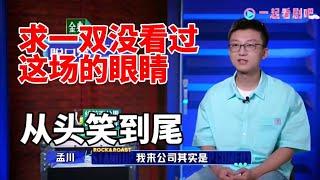 求一双没看过这场的眼睛！孟川这期文本杀疯了，从头笑到尾|脱口秀大会S5 ROCK&ROAST