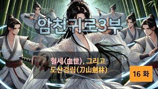 암천귀로 3부, Episode – 16화