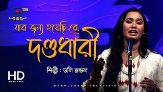 যার জন্য হয়েছি রে দণ্ডধারী - ডলি মন্ডল | Jar Jonno Hoyechi re Dondodhari - Doly Mondol