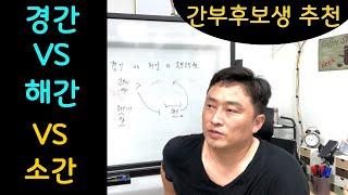 경간 VS 해간 VS 소간 , 간부후보생 선택 / 경시생, 공시생 고민상담 / 진로고민 / 직렬선택 고민