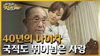 독립투사 아버지를 등지고 선택한 일본인 남편, 40년 나이차에도 불구하고 그들은 부부다 [이것이 인생이다 97화]ㅣKBS 030318 방송