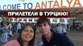 ЛЕТИМ В ТУРЦИЮ! ВСЯ НОЧЬ НА НОГАХ. ПРОБЛЕМЫ С ПОЛУЧЕНИЕМ БАГАЖА терминал Анталия-2