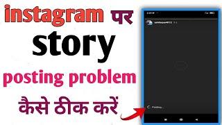Instagram mein story Nahi lag raha hai || Instagram story posting problem solution