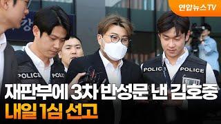 재판부에 3차 반성문 낸 김호중…내일 1심 선고 / 연합뉴스TV (YonhapnewsTV)
